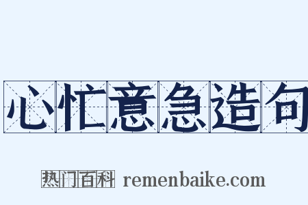 心忙意急造句是什么意思的图片